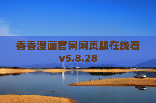 香香漫画官网网页版在线看v5.8.28