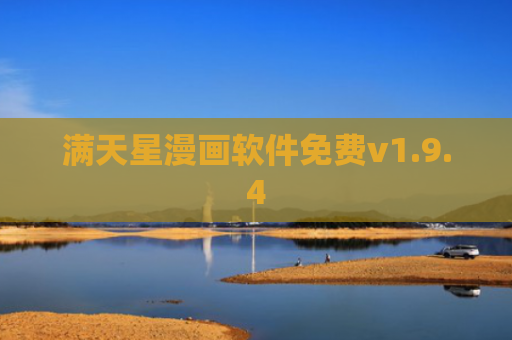 满天星漫画软件免费v1.9.4