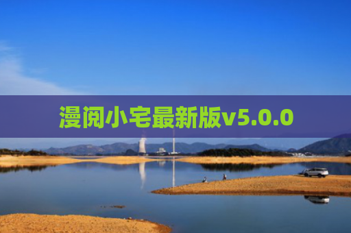 漫阅小宅最新版v5.0.0