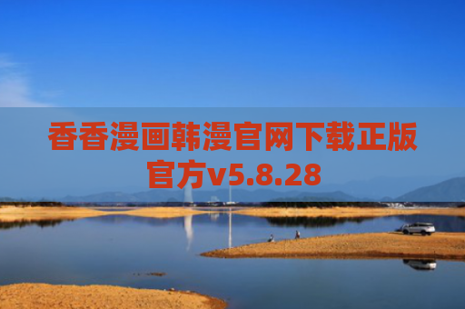 香香漫画韩漫官网下载正版官方v5.8.28