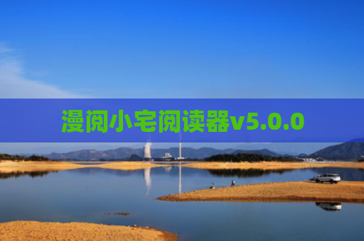 漫阅小宅阅读器v5.0.0