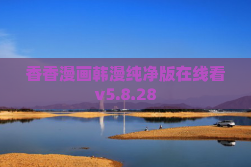 香香漫画韩漫纯净版在线看v5.8.28