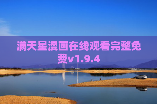 满天星漫画在线观看完整免费v1.9.4