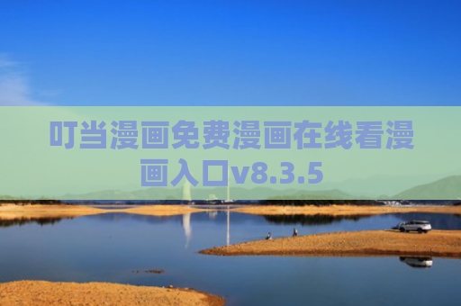 叮当漫画免费漫画在线看漫画入口v8.3.5