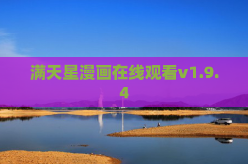 满天星漫画在线观看v1.9.4
