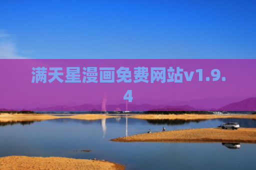 满天星漫画免费网站v1.9.4