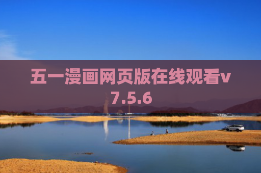 五一漫画网页版在线观看v7.5.6