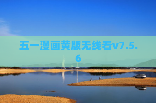 五一漫画黄版无线看v7.5.6