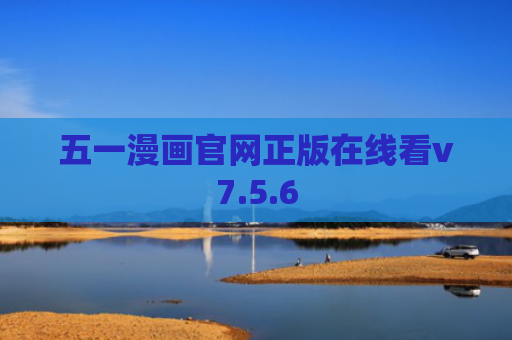 五一漫画官网正版在线看v7.5.6