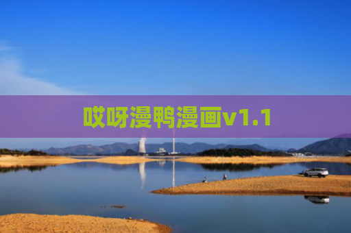 哎呀漫鸭漫画v1.1