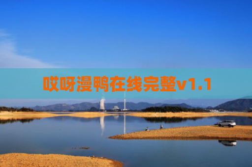 哎呀漫鸭在线完整v1.1