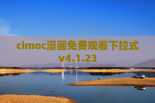 cimoc漫画免费观看下拉式v4.1.23