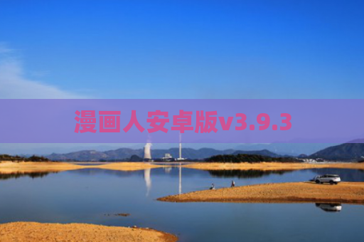 漫画人安卓版v3.9.3