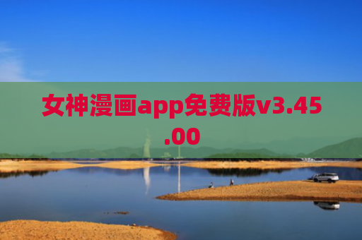 女神漫画app免费版v3.45.00