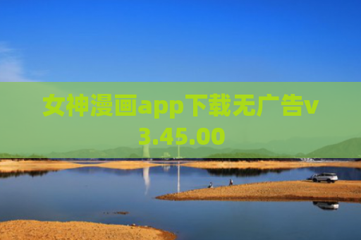 女神漫画app下载无广告v3.45.00