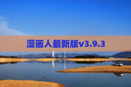漫画人最新版v3.9.3