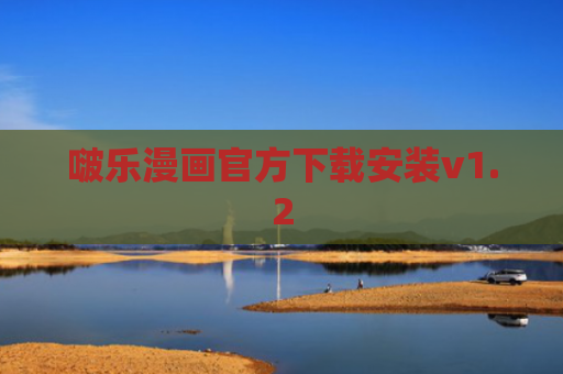 啵乐漫画官方下载安装v1.2