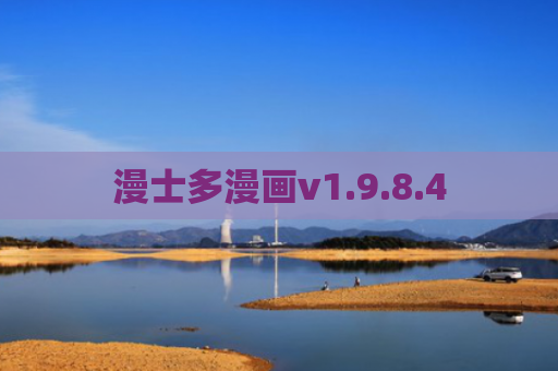漫士多漫画v1.9.8.4