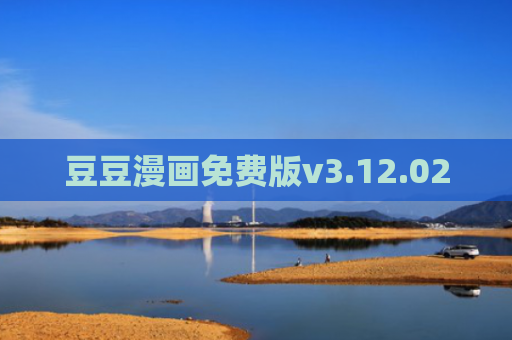 豆豆漫画免费版v3.12.02