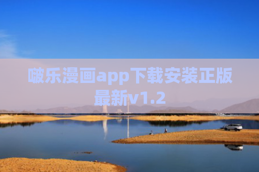 啵乐漫画app下载安装正版最新v1.2