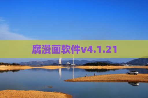 腐漫画软件v4.1.21