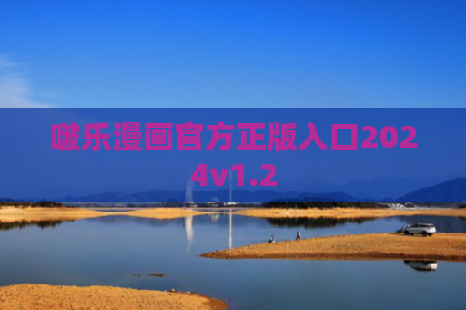 啵乐漫画官方正版入口2024v1.2