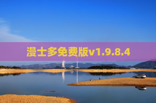 漫士多免费版v1.9.8.4
