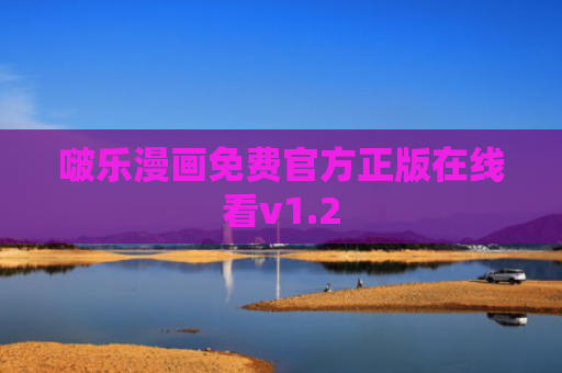 啵乐漫画免费官方正版在线看v1.2