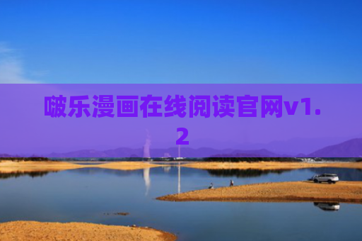 啵乐漫画在线阅读官网v1.2