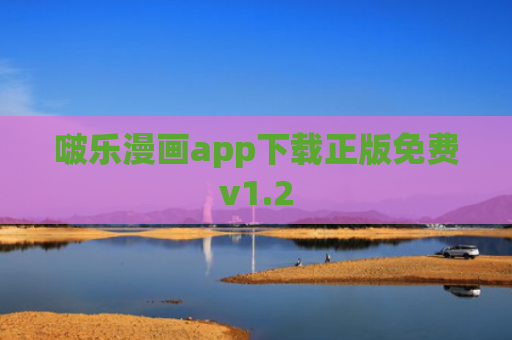 啵乐漫画app下载正版免费v1.2