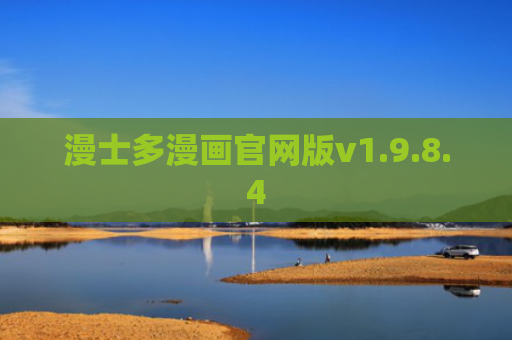 漫士多漫画官网版v1.9.8.4
