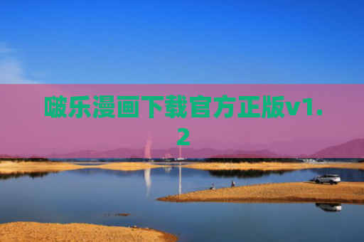 啵乐漫画下载官方正版v1.2