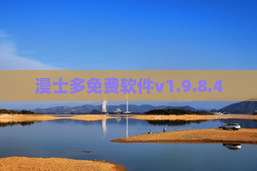 漫士多免费软件v1.9.8.4