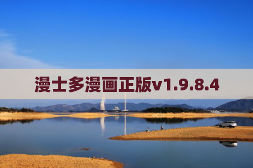 漫士多漫画正版v1.9.8.4