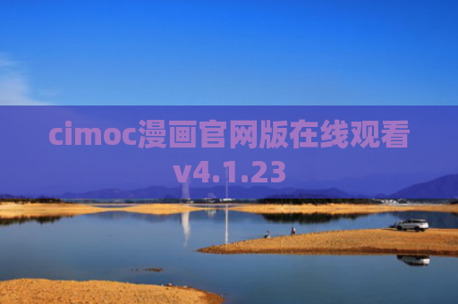 cimoc漫画官网版在线观看v4.1.23