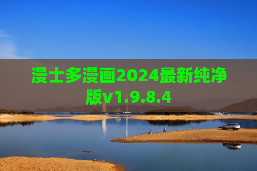 漫士多漫画2024最新纯净版v1.9.8.4