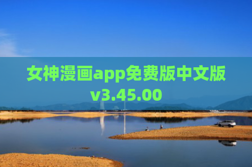 女神漫画app免费版中文版v3.45.00
