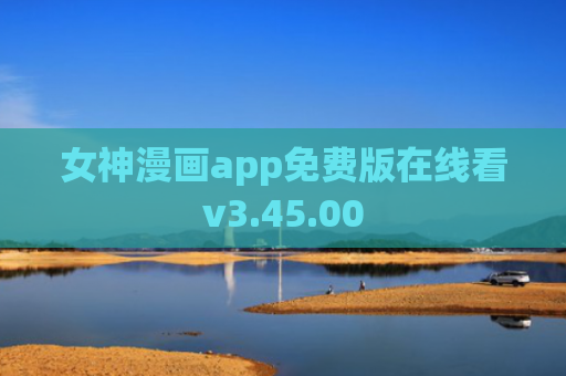 女神漫画app免费版在线看v3.45.00