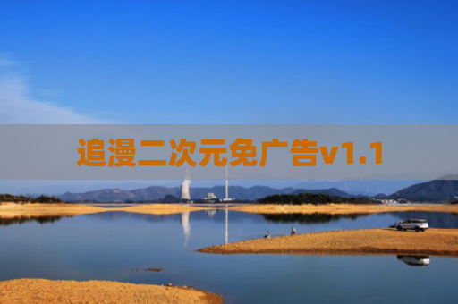 追漫二次元免广告v1.1