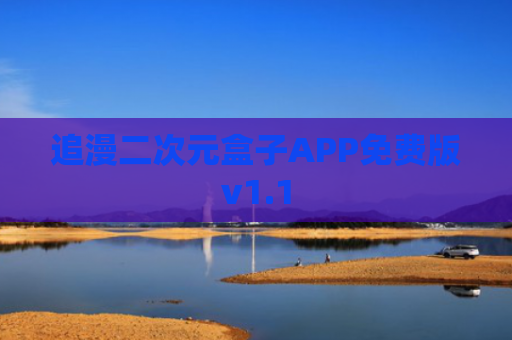 追漫二次元盒子APP免费版v1.1