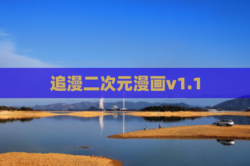 追漫二次元漫画v1.1