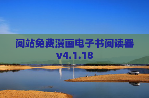 阅站免费漫画电子书阅读器v4.1.18
