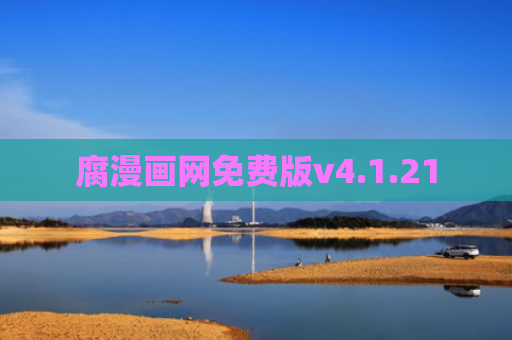 腐漫画网免费版v4.1.21