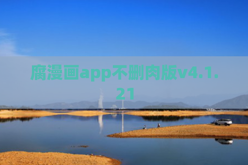 腐漫画app不删肉版v4.1.21
