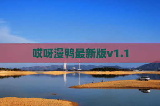 哎呀漫鸭最新版v1.1