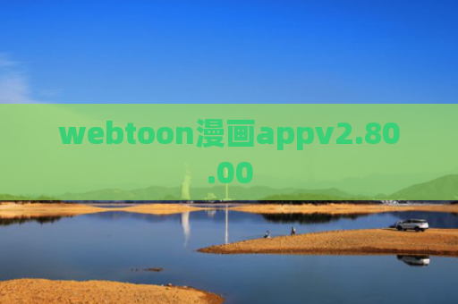 webtoon漫画appv2.80.00