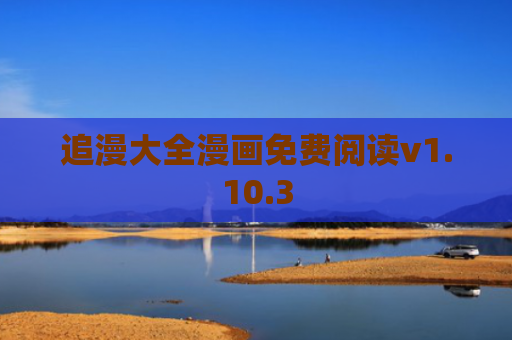 追漫大全漫画免费阅读v1.10.3