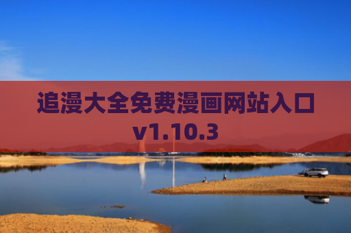 追漫大全免费漫画网站入口v1.10.3