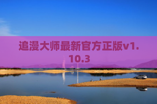 追漫大师最新官方正版v1.10.3