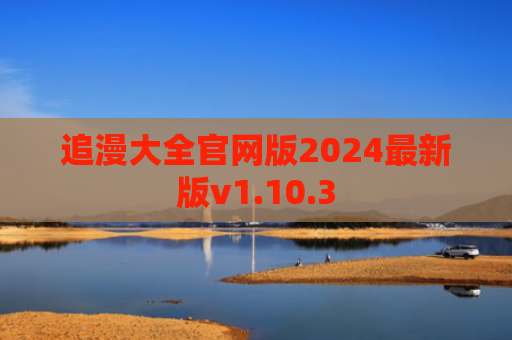 追漫大全官网版2024最新版v1.10.3